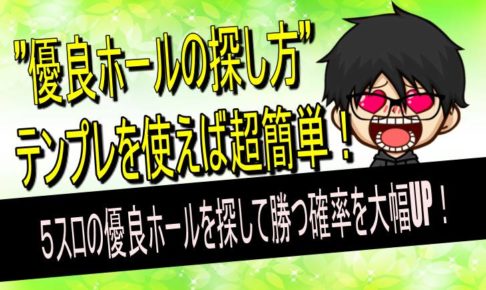 ５スロ　優良店探し方